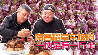 驱车几百公里跨省品尝稻草东坡肉，58元足足一斤半，一天能卖上百块！【唐哥美食】