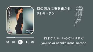 テレサ・テン　時の流れに身をまかせ（歌詞付き）