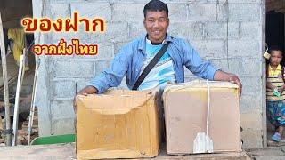 ขอบคุณสำหรับของฝากจากฝั่งไทย