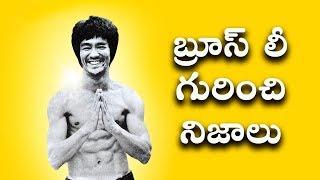 Coolest Things About Bruce Lee || Telugu facts