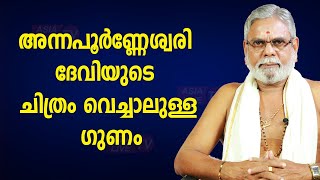 അന്നപൂർണ്ണേശ്വരി ദേവിയുടെ ചിത്രം വെച്ചാലുള്ള ഗുണം  |  9387697150 | Asia Live TV