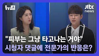 [뉴썰] '피부는 타고나는 거 아냐?' 질문에…\