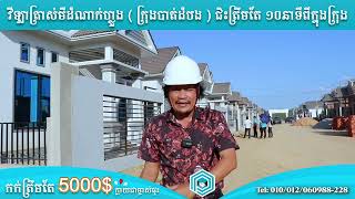 ទំនេរៗមកជួយមើល បុរីផ្ទះវីឡាខ្ញុំបាទផងបងប្អូន_នៅក្រុងបាត់ដំបង _ ពាក់ មី