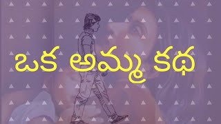 A story of Mother || ఒక అమ్మ కథ || Discern about India