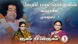 #3 நம் வேதம் | வேதம் பரம்பொருளின் சுவாசம் | Nam Vedam | Veda - the very breath of the Almighty