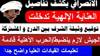 #الانصرافي /توقيع وثيقه الشرف بين المشتركة و الدرع/اصحوا يا الجيش الحررب الاهلية جاي (المحاسبة)