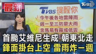 首颱艾維尼生成 朝東北走 鋒面掛台上空 雷雨炸ㄧ週｜TVBS新聞 @TVBSNEWS01