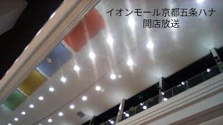 イオンモール京都五条ハナ 開店放送