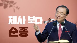 211128 👍핵심만 콕콕 3분말씀(제사보다 순종)