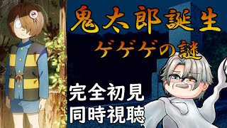 「同時視聴」映画「鬼太郎誕生 ゲゲゲの謎」完全初見