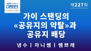 [이럿타 227회] 가이 스탠딩의 «공유지의 약탈»과 공유지 배당