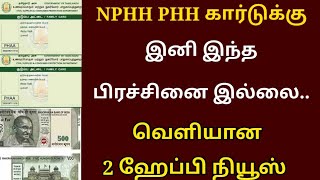 ரேஷன் கார்டுக்கு இனி இந்த  பிரச்சினையும் இல்லை மகிழ்ச்சி செய்தி | Ration card latest news