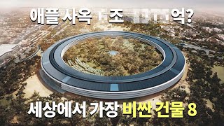 세상에서 가장 건축비가 비싼 건물 TOP8