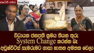 විධායක ජනපති ක්‍රමය තියාගෙන System Change කරන්න බෑ - සාවිත්‍රි ගුණසේකර Abolish Executive Presidency