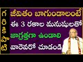 జీవితం బాగుండాలంటే ఈ 3 రకాల మనుషులతో జాగ్రత్తగా ఉండాలి వారెవరో చూడండి | Garikapati Latest Speech