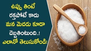 ఉప్పు ఎక్కువగా తీసుకుంటే మీ మెదడుకి కూడా ముప్పంట..! | Side Effects of Eating Salt too Much |