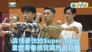 (国)袁伟豪为慈善筹款 伙拍Super Tiger劲歌热舞