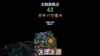 未開の大地新拠点43#モンスト #未開の大地43