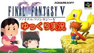 (コメ付き) ゆっくりファイナルファンタジー5 FF5 スーパーファミコン SFC版 プレイ動画 【ゆっくり実況】