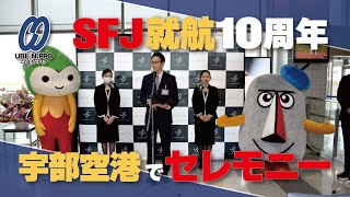 〝空の足〟就航から１０周年　ＳＦＪ、宇部空港でセレモニー【宇部】