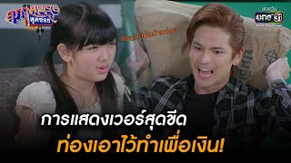 การแสดงเวอร์สุดขีด ท่องเอาไว้ทำเพื่อเงิน! | HIGHLIGHT สุภาพบุรุษสุดซอย 2022 EP.46 | 17 ธ.ค. 65