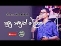 Sudu Sadun Malaka Suwanda Dige | Chamara Weerasinghe Songs | Sinhala Songs