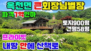 7억인하 숲세권 큰회장님 별장/수목원 느낌의 별장급매물/내땅안에 산책로 2군데/토지900평,건평58평/철죽만 1만주이상/정성이 가득한 조경수/품격있는 별장/회장님 대저택 급매물정보