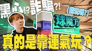 球魔方是詐騙?黑心? 還是真的是靠運氣玩!? 怎麼500出兩顆!!【OurTV】[台湾UFOキャッチャー UFO catcher 夾娃娃]