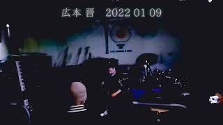 広本 晋　2022 01 09