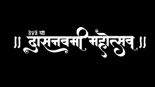 ३४३ वा दासनवमी  महोत्सव ||  भजन सेवा  || १९ -०२-२०२५