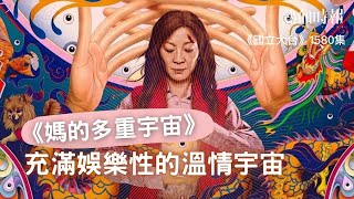 【國立大台 ep 1580】《媽的多重宇宙》充滿娛樂性的溫情宇宙