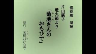 怪談風朗読　片山廣子の随筆集『燈火節』より「菊池さんのおもひで」