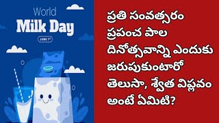 ప్రతి సంవత్సరం ప్రపంచ పాల దినోత్సవాన్ని ఎందుకు జరుపుకుంటారో తెలుసా, శ్వేత విప్లవం అంటే ఏమిటి?