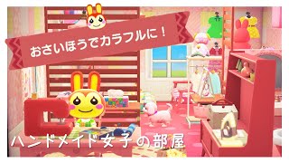 【あつ森ハピパラ】リリアン様の別荘作り〜ハンドメイド女子の部屋〜【ハッピーホームパラダイス】