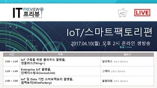 IoT 구축을 위한 클라우드 플랫폼, Enterprise IoT 플랫폼, 스마트 팩토리 플랫폼 관련 온라인 세미나 [IT 프리뷰 17회, IoT/스마트팩토리 편]