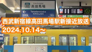 【新放送導入初日】 西武新宿線高田馬場駅接近放送（拝島ライナーあり）2024.10.14