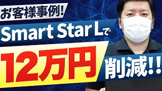 【蓄電池】電気代が半額以下!?Smart Star Lの削減効果をお客様に聞いてみた!!