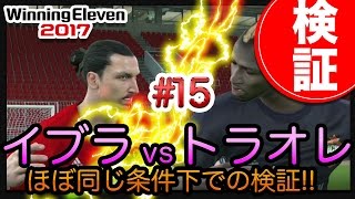 【ウイイレ2017myClub】#15 イブラvsトラオレ 空中戦検証動画　PES2017