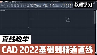 CAD 2022从基础到精通  直线