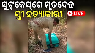 ସୁଟ୍‌କେସ୍‌ରେ ମୃତଦେହ, ସ୍ତ୍ରୀ ହତ୍ୟାକାରୀ | Breaking | Khurdha Crime | Odia News