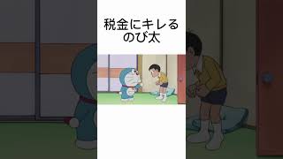 税金にキレるのび太 #shorts #ドラえもん #doraemon