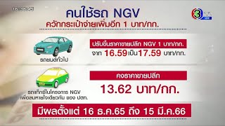 อ่วม! กบง.เคาะขึ้นราคาเอ็นจีวีสำหรับรถทั่วไป 1 บาท/กก. ตั้งแต่ 16 ธ.ค. 65 - 16 มี.ค. 66