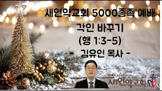 2024년 12월 15일 5000종족 예배 '각인 바꾸기(행 1:3-5)'