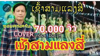 #เช้าสามแลงสี่ #ເຊົ້າສາມແລງສີ່ cover ບົວລາ ເພັດທ່າແຄ