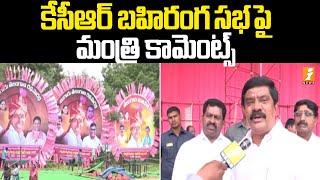 కేసీఆర్ బహిరంగ సభపై మంత్రి ప్రశాంత్ రెడ్డి కామెంట్స్ | Face to Face with Minister Prashanth Reddy