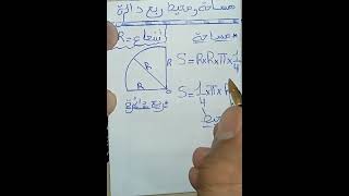 مساحة و محيط ربع الدائرة بشكل مبسط وواضح #رياضيات #اكسبلور #maths #bac #mathematics #ترند