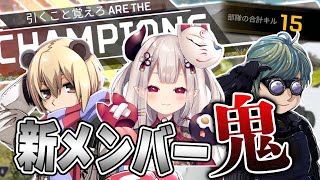 【ランク】Ksx新メンバー奈羅花とガチランクでチャンピオン！　【APEX LEGENDS実況】【ソバルト/KUN/奈羅花】