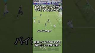 パスでもバイシクル！？最強ベイルが強すぎたフィネスで意表を突くスルーパス！#サッカーゲーム #ドリブル #イーフットボール2024 #efootball2024 #efootball