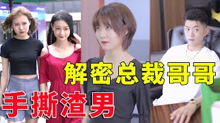 【抖音拜托了栗子】白莲套路！渣男嫌女友丑，逼她主动分手！栗子出手霸气反击！