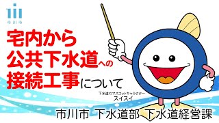 【知ってる？下水道①】宅内から公共下水道への接続工事について